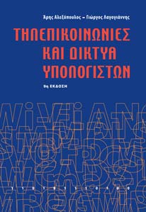 Τηλεπικοινωνίες και Δίκτυα Υπολογιστών 9η